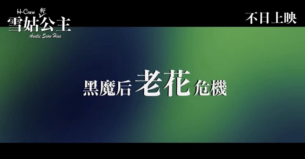 軒仔重現經典一幕問魔鏡「邊個對眼真靚」,更寫道「黑魔后老花危機」。