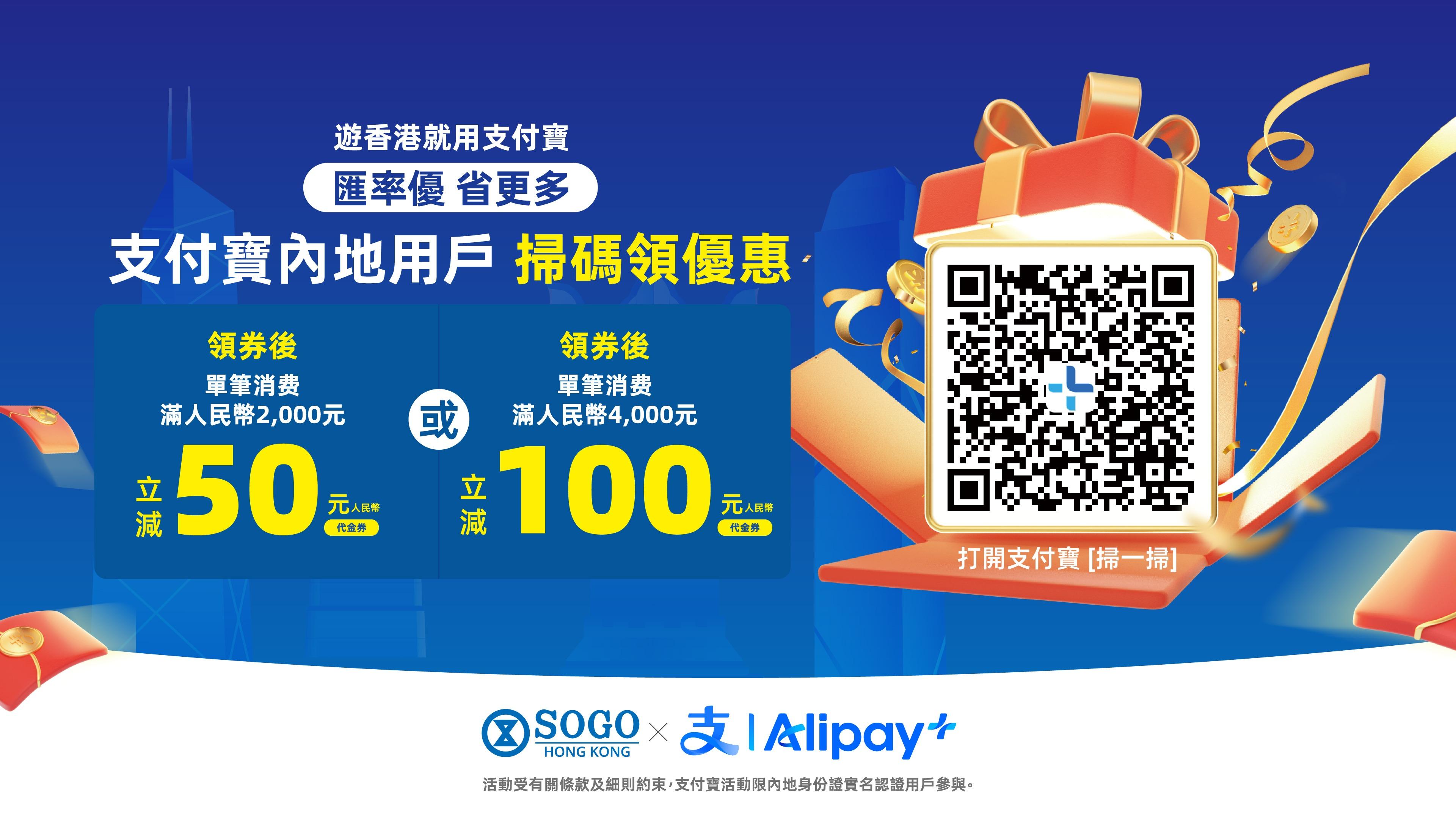 內地支付寶用戶尊享優惠