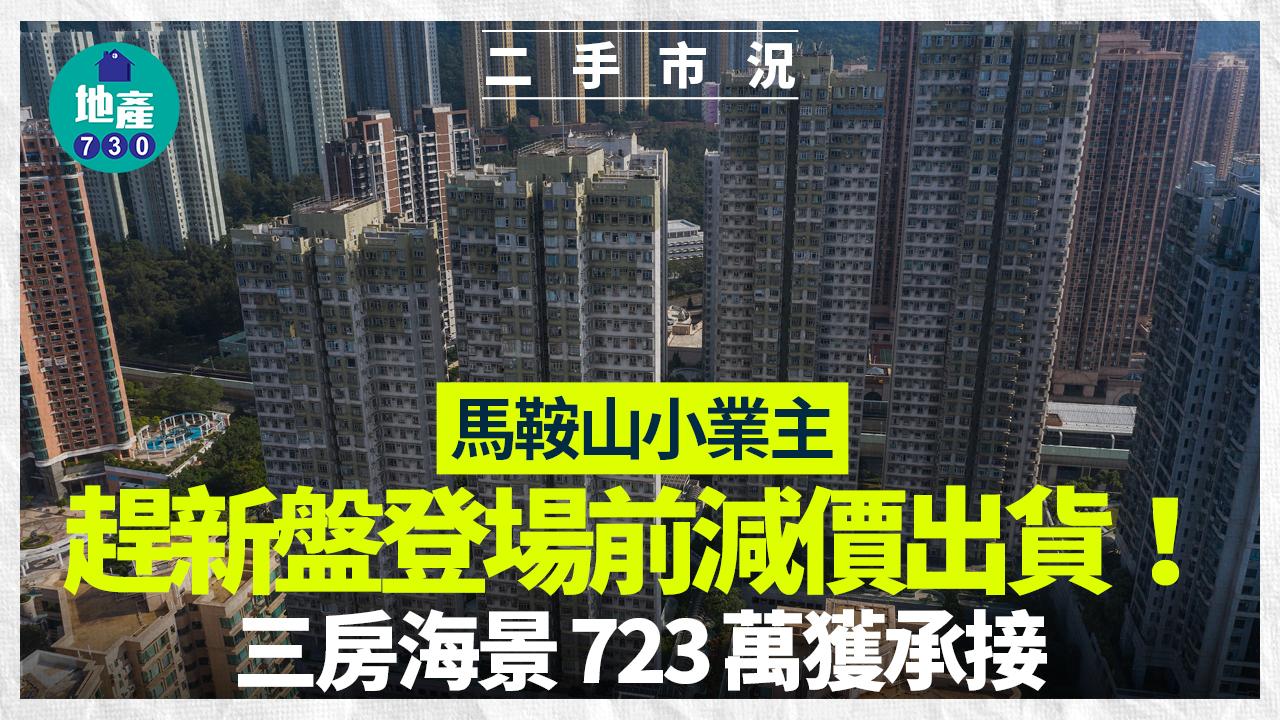 馬鞍山小業主趕新盤登場前減價出貨 三房海景723萬獲承接|二手市況