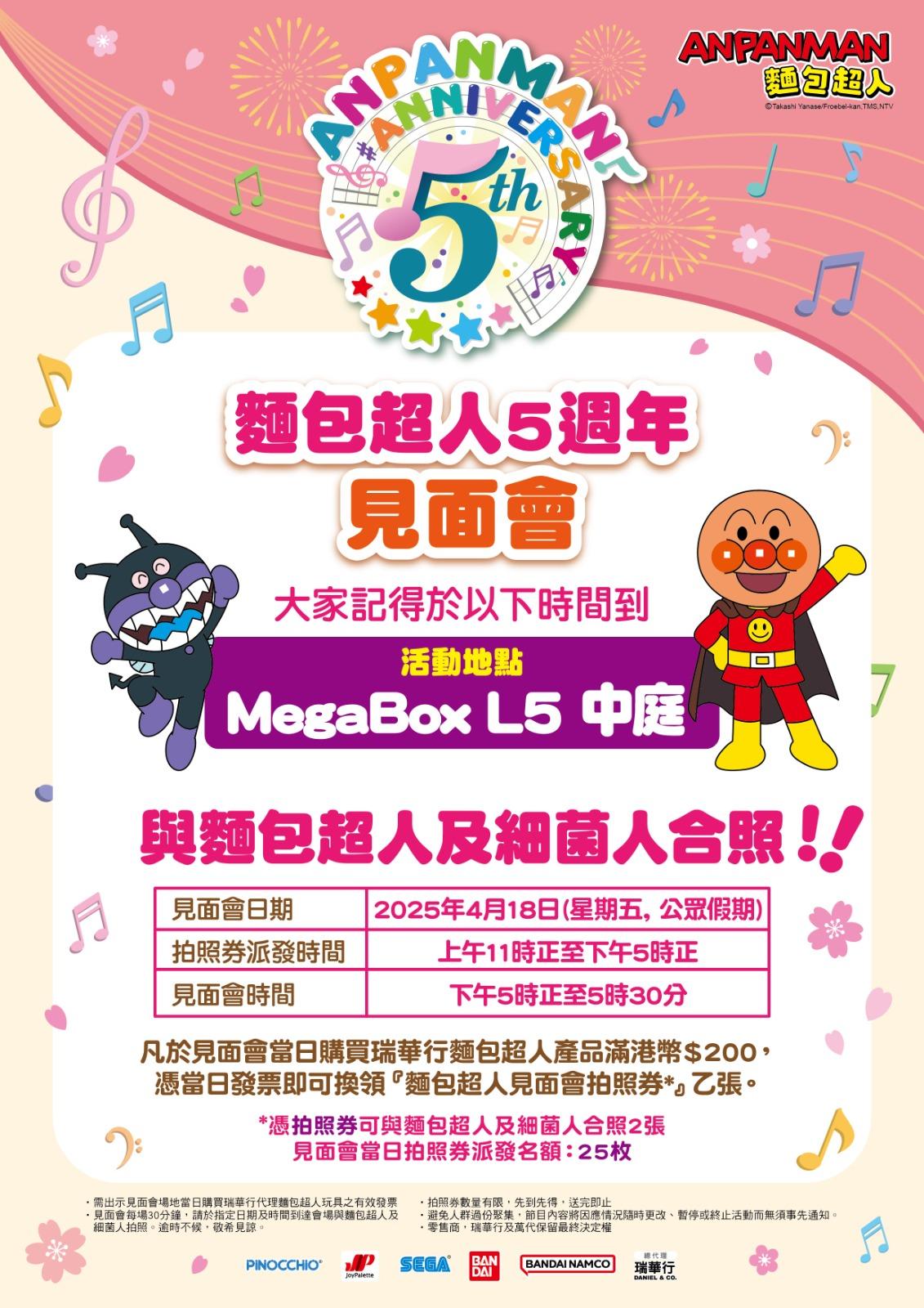 MegaBox 4月18日麵包超人見面會