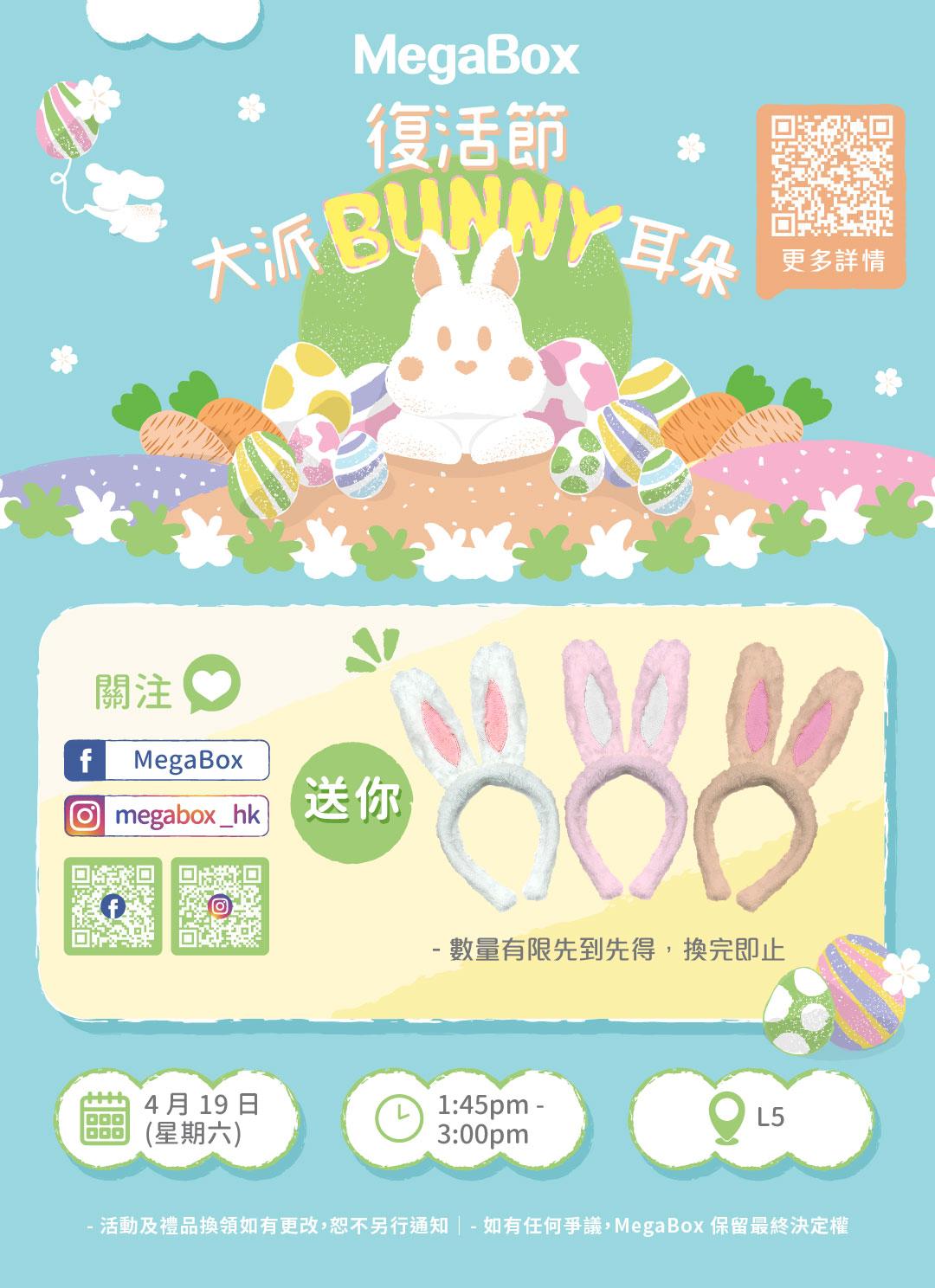 MegaBox 4月19日復活節大派Bunny耳朵