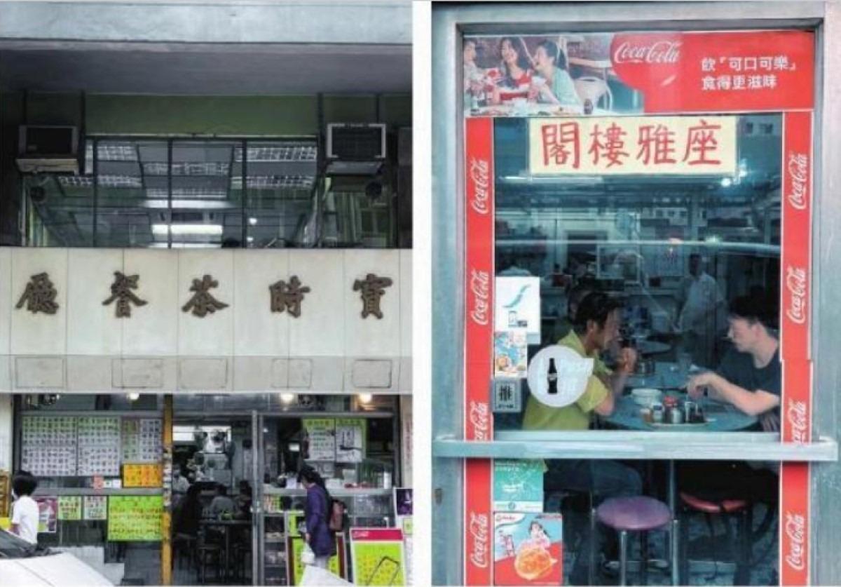 據悉在1960年代,一個茶餐廳常餐的售價約為3.5元,餐食包括一碟粟米斑塊飯、蛋絲清湯、餐包及餐飲,而同期到較高檔的西餐廳吃一份相近的套餐約需10元。圖為土瓜灣的寶時茶餐廳,是香港少數仍設閣樓雅座的茶餐廳。(圖片來源:《睇字香港》Dave Choi@都市字治學)