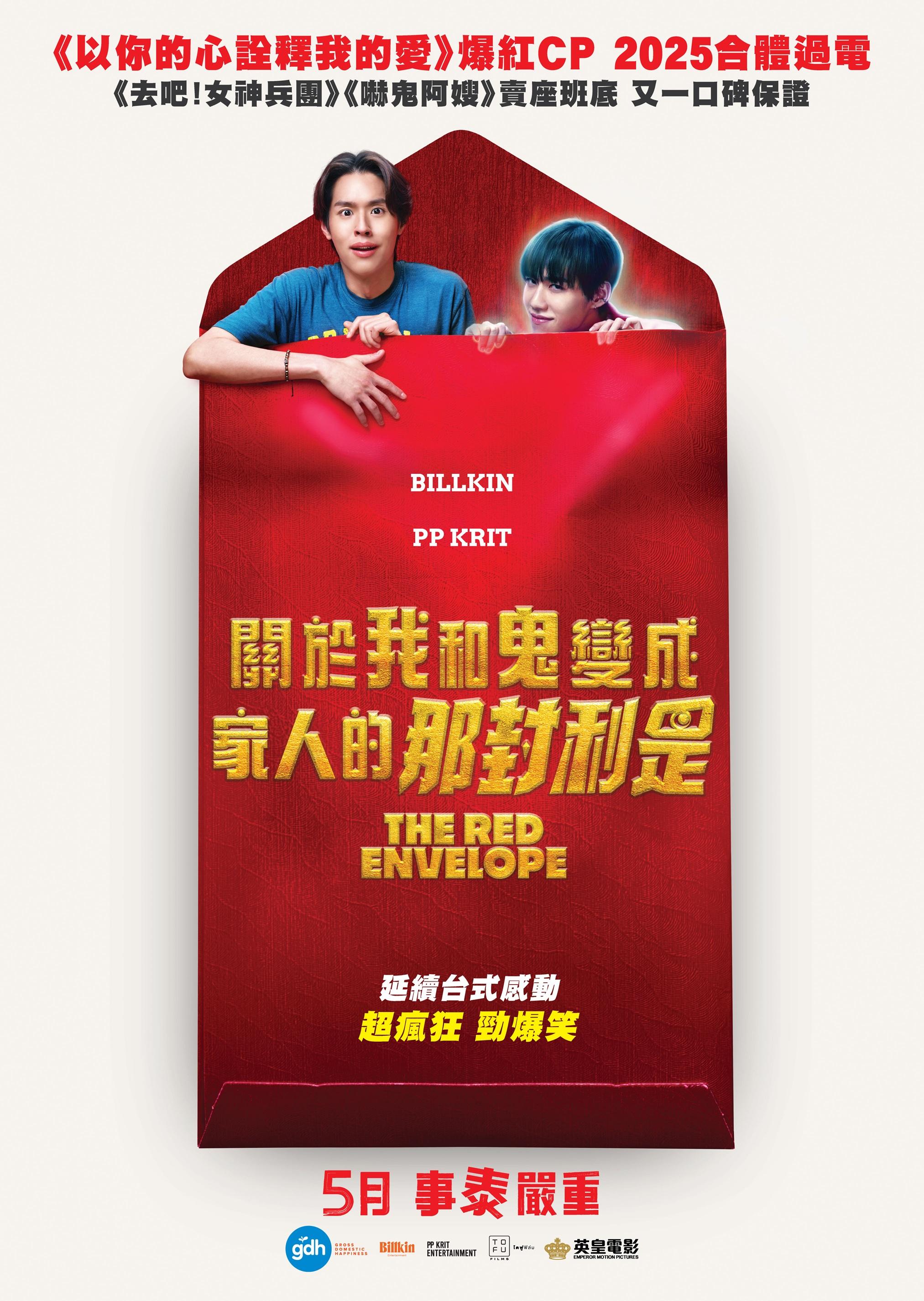 《關於我和鬼變成家人的那封利是》將於香港國際電影節首度在港放映, 5月正式上映。