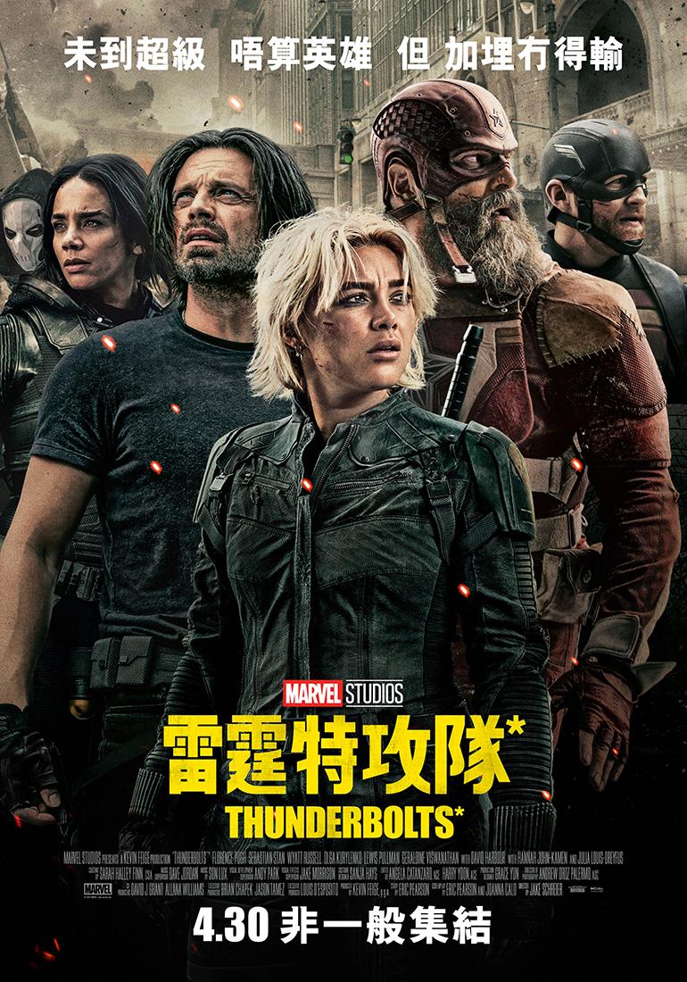 《雷霆特攻隊*》(Thunderbolts*)安排4月30日 香港大銀幕上映