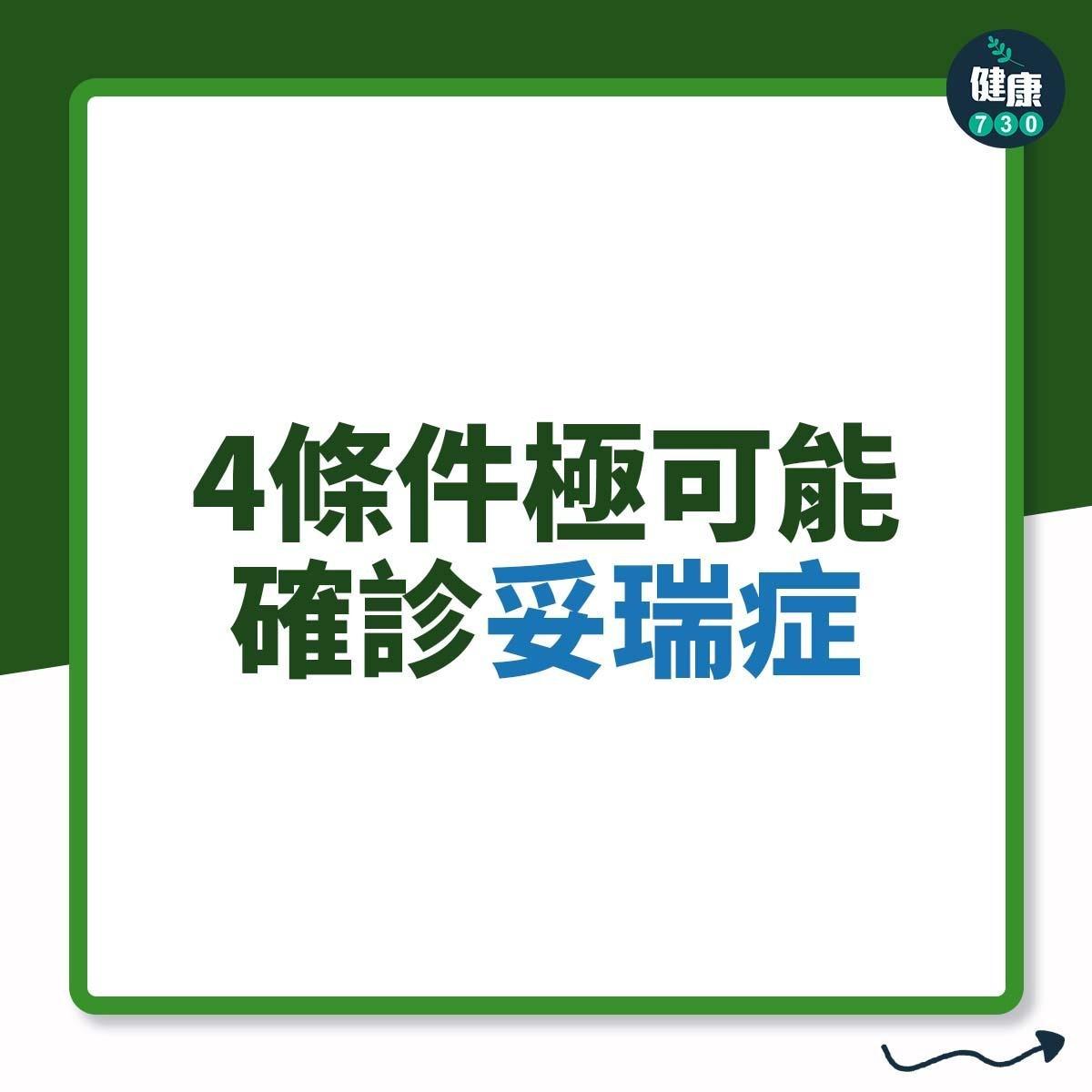 4條件極可能確診妥瑞症|(am730製圖)