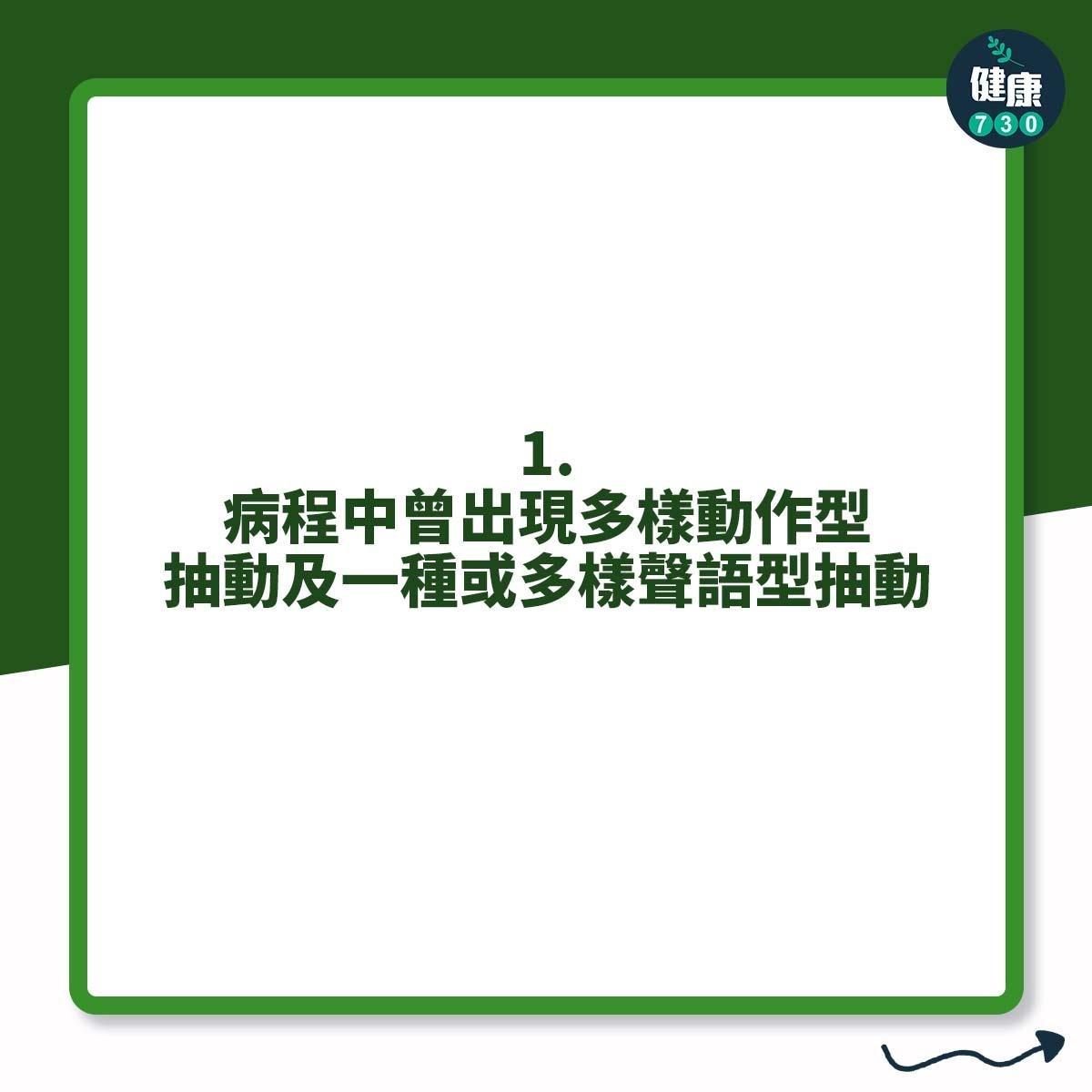 4條件極可能確診妥瑞症|1.病程中曾出現多樣動作型抽動及一種或多樣聲語型抽動(am730製圖)