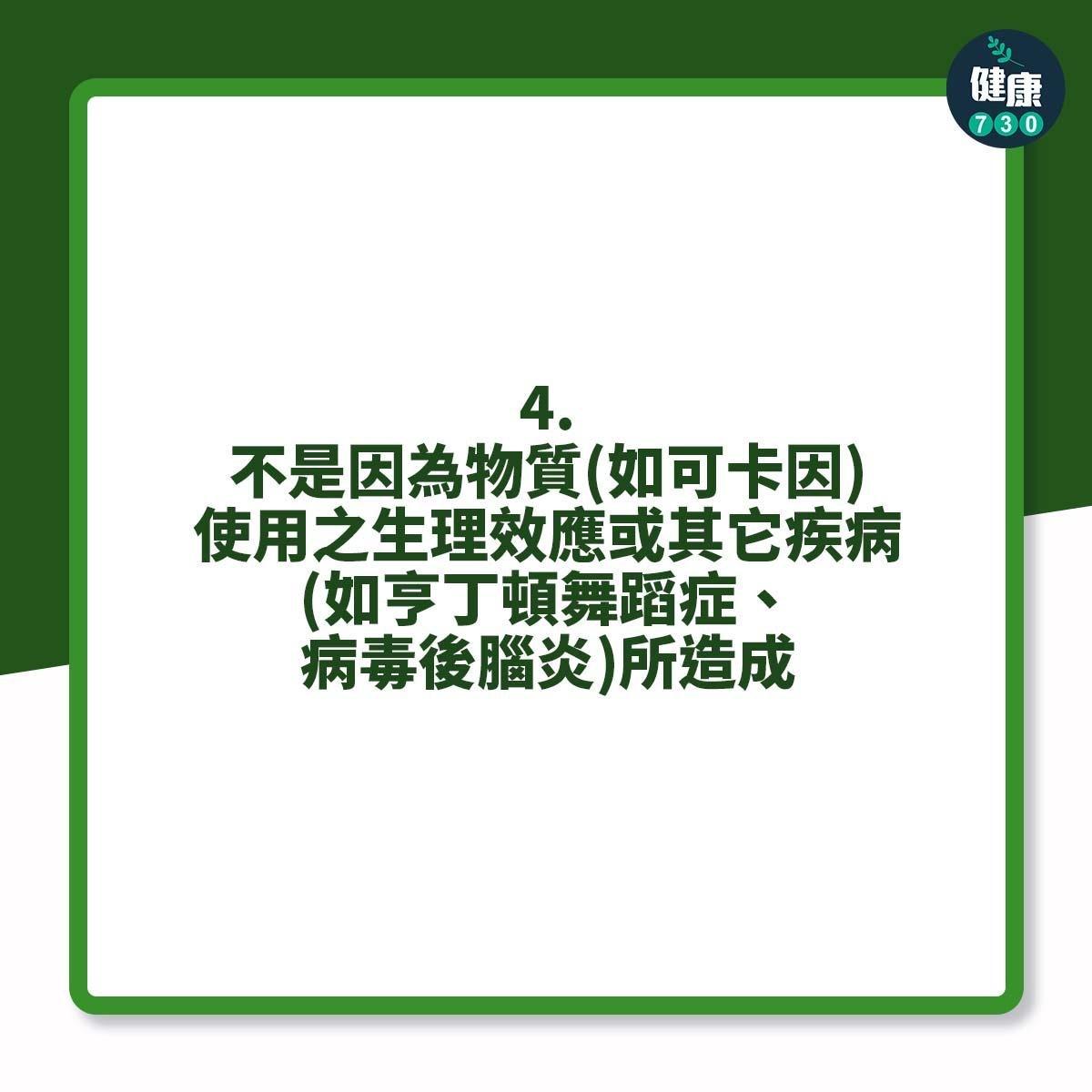 4條件極可能確診妥瑞症|4.不是因為物質(如可卡因)使用之生理效應或其它疾病(如亨丁頓舞蹈症、病毒後腦炎)所造成(am730製圖)