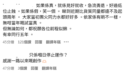 試當真宣布於10月停止運作,網民紛紛留言,不少都表示難分真與假。