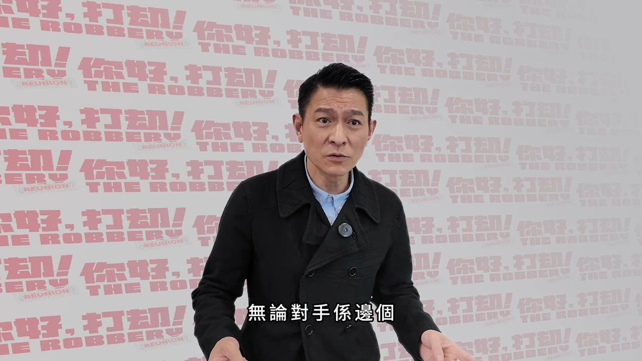 短短幾十秒的幽默打氣,華仔既可過戲癮又可以給大家鬆一鬆,台前幕後玩成一片。