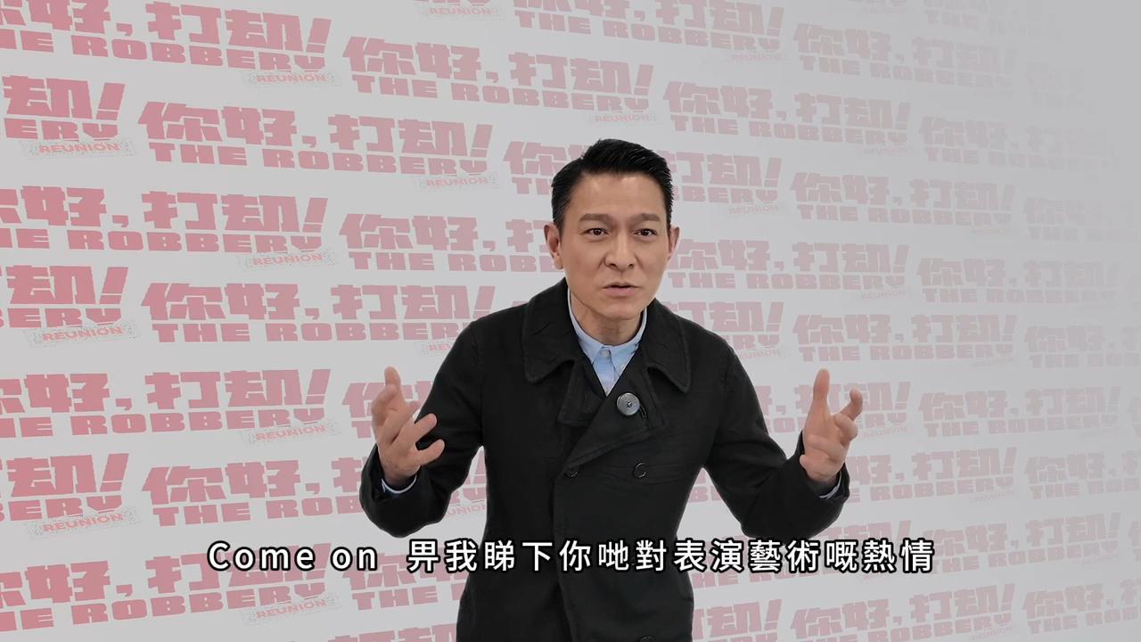 短短幾十秒的幽默打氣,華仔既可過戲癮又可以給大家鬆一鬆,台前幕後玩成一片。