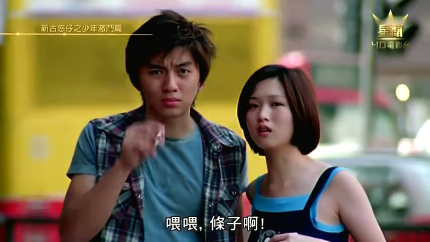 《新古惑仔之少年激鬥篇》
