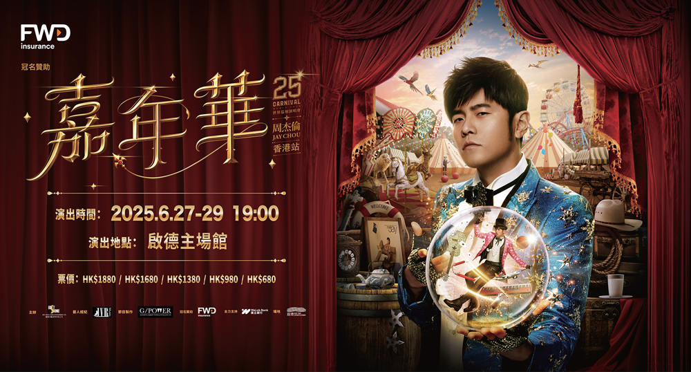 WeLab Bank推開戶優惠,在限期前存入指定新資金,可免費獲周杰倫演唱會門票兩張。(匯立銀行提供)