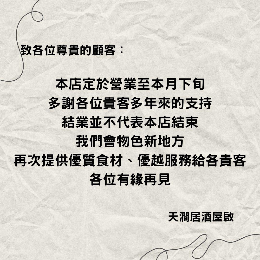 元朗教育路天澗居酒屋開業兩年多,日前宣布結業,將營業至4月下旬。