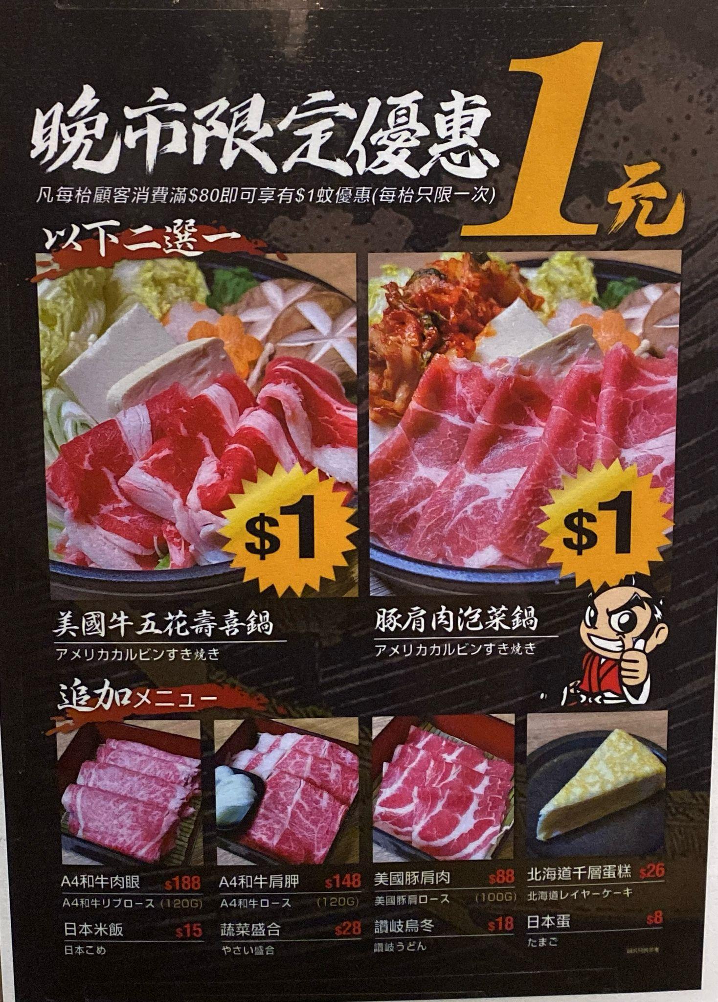 晚市限定$1壽喜燒優惠餐牌(餐廳提供相片)