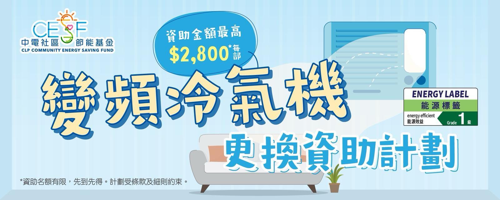 中電推出「變頻冷氣機更換資助計劃」,資助長者家庭、低收入家庭及殘疾人士更換窗口式變頻冷氣機。(中電圖片)