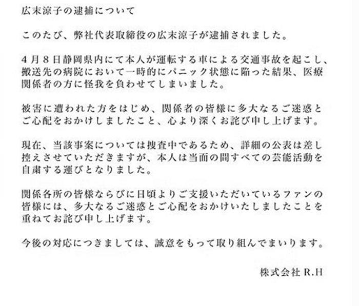 事務所發聲明,廣末暫停藝能活動反省。