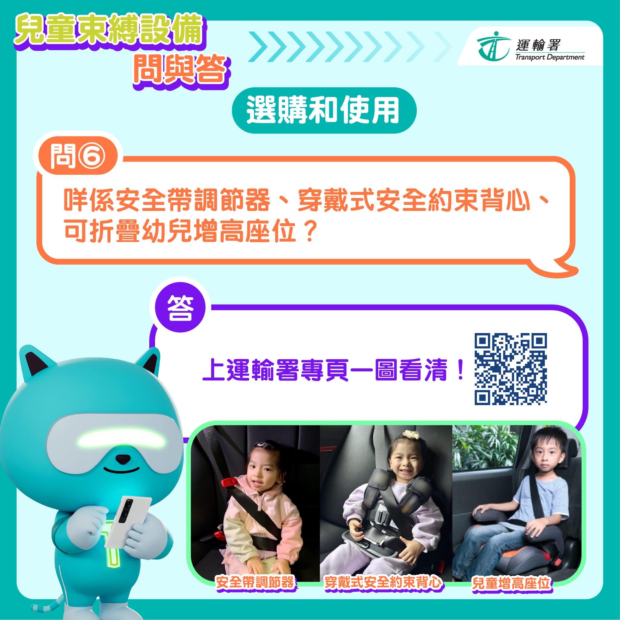 兒童坐私家車11月起須用car seat|選購和使用(圖片來源︰運輸署 Agent T )