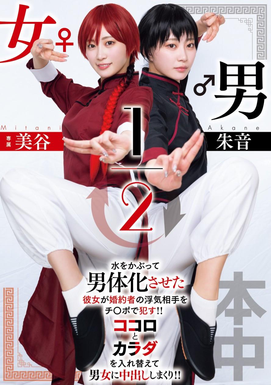 美谷朱音下月新作《男女1/2》擺明是惡搞經典動漫《亂馬1/2》。