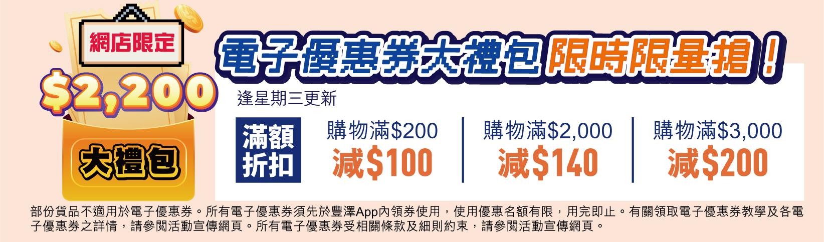 豐澤抵得祭限量大禮包及滿額折扣優惠。
