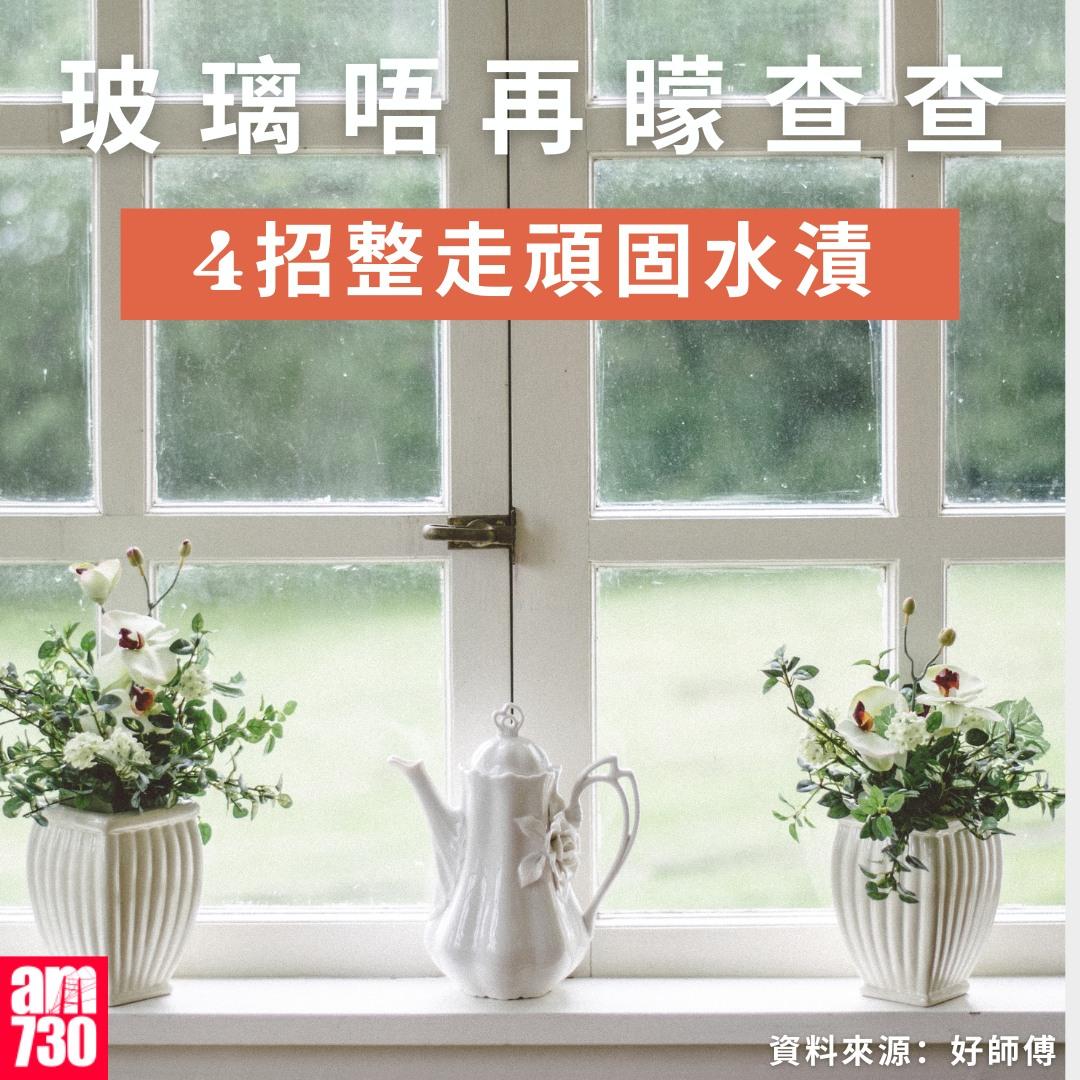 玻璃水漬如何清除?4招整走頑固水漬(am730製圖)