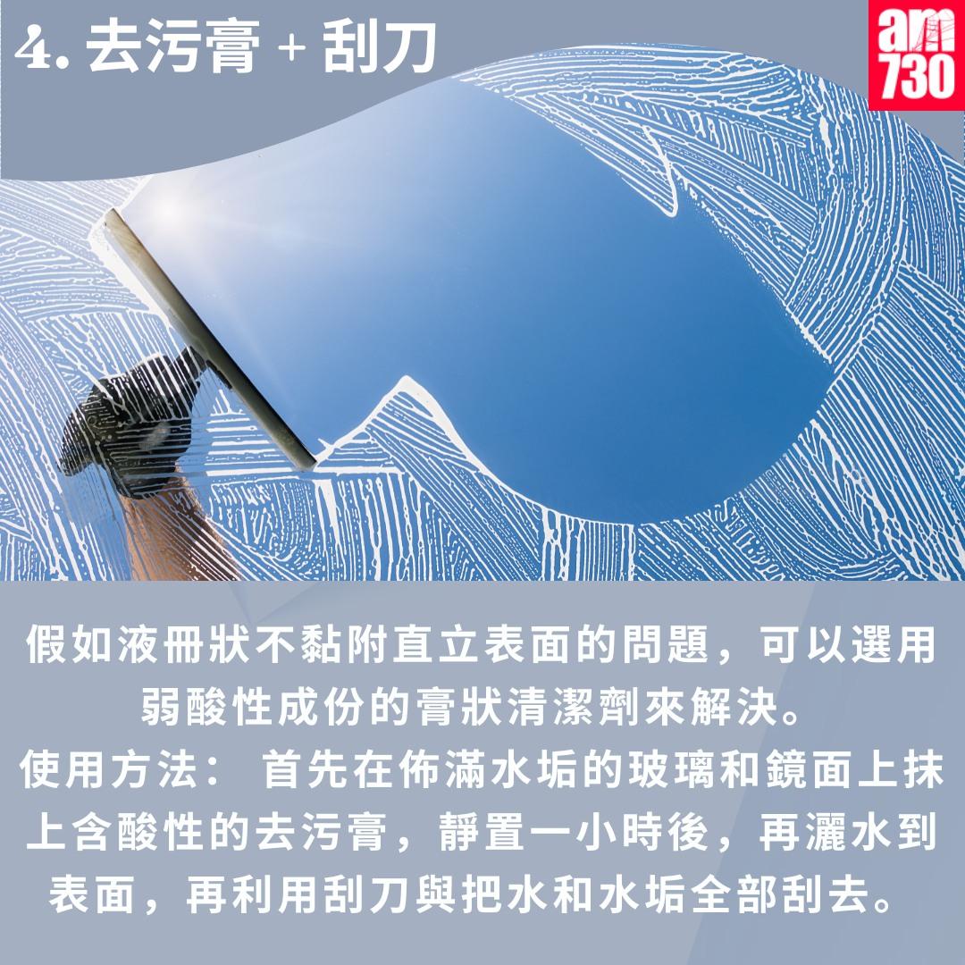 玻璃水漬如何清除?4.去污膏 + 刮刀(am730製圖)
