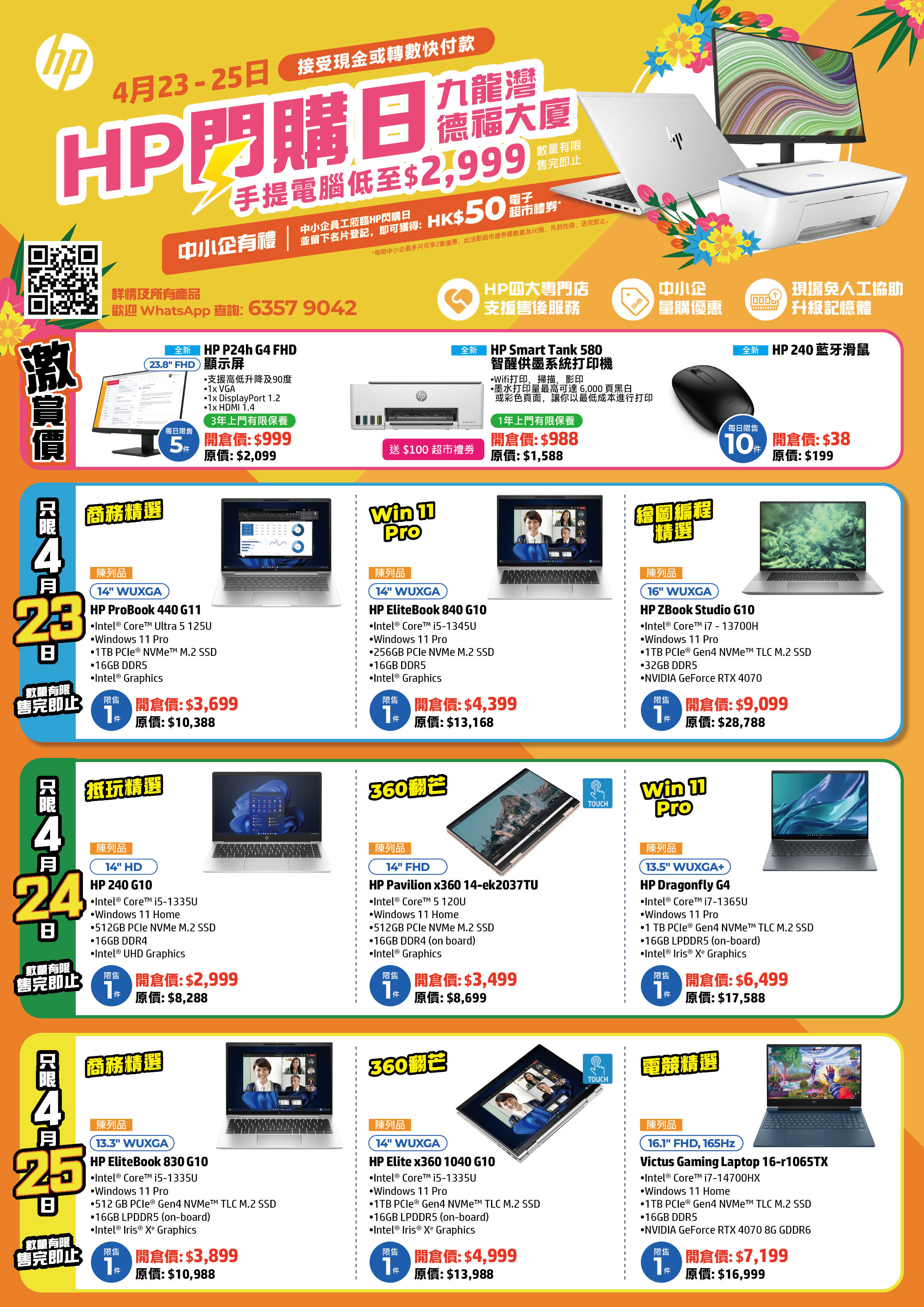 HP電腦閃購日開倉優惠一覽。