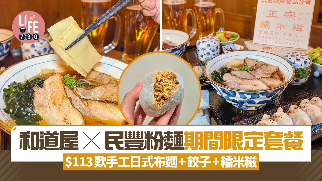 尖沙咀美食|和道屋x民豐粉麵期間限定套餐 $113歎手工日式布麵+餃子+糯米糍
