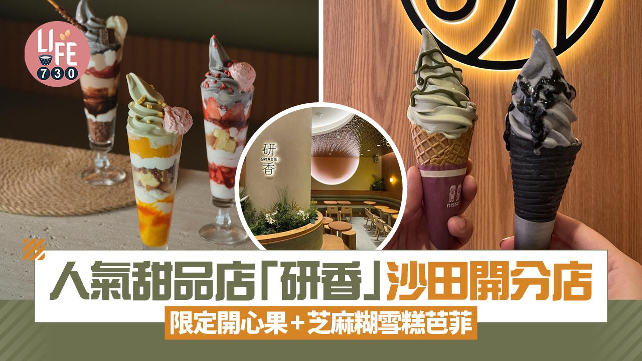 人氣甜品店「研香」沙田新城市廣場開分店 限定開心果+芝麻糊雪糕買1送1