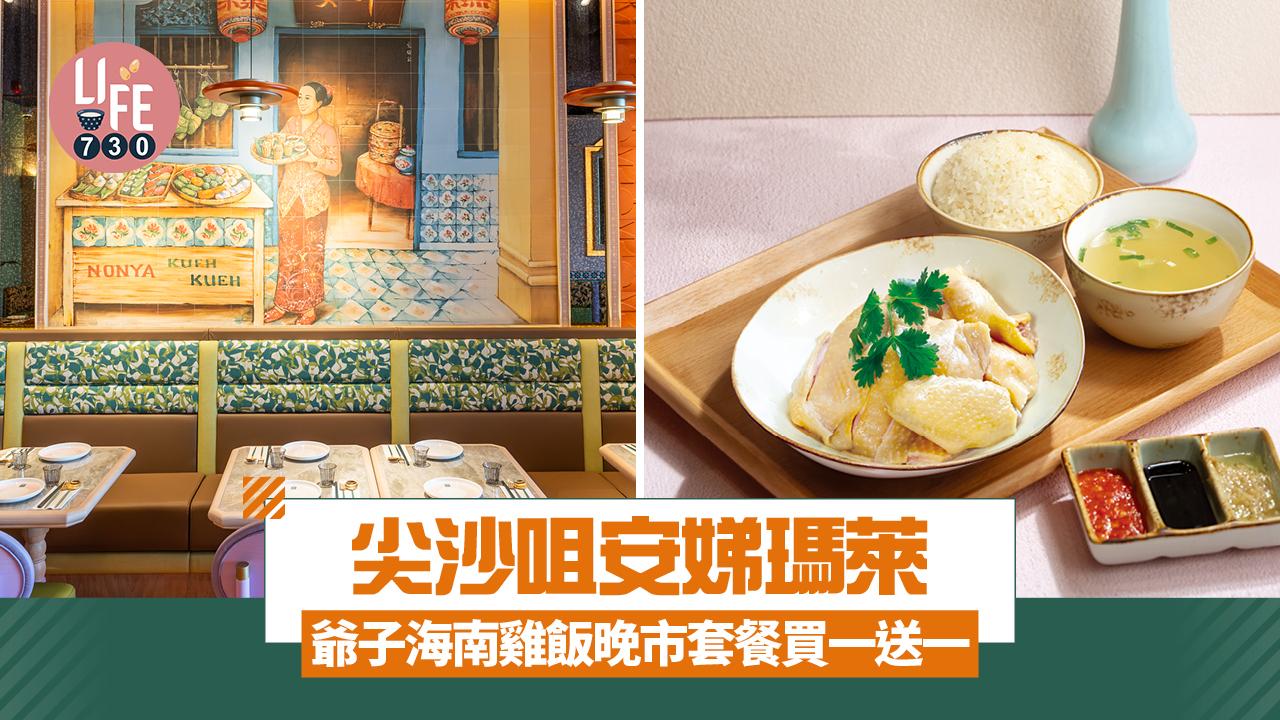 尖沙咀美食|「安娣瑪萊」爺子海南雞飯晚市套餐買一送一