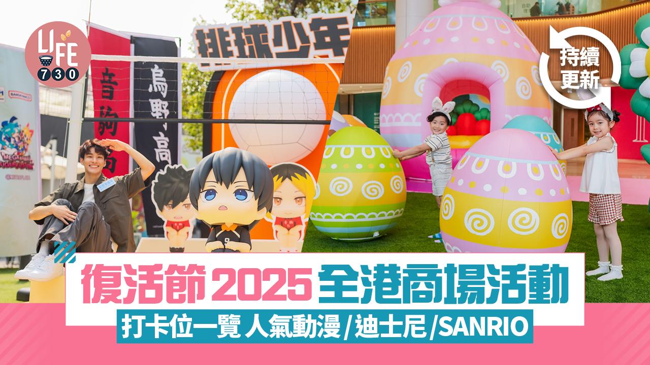 復活節好去處2025|全港商場活動/打卡位一覽 人氣動漫/迪士尼/SANRIO(持續更新)