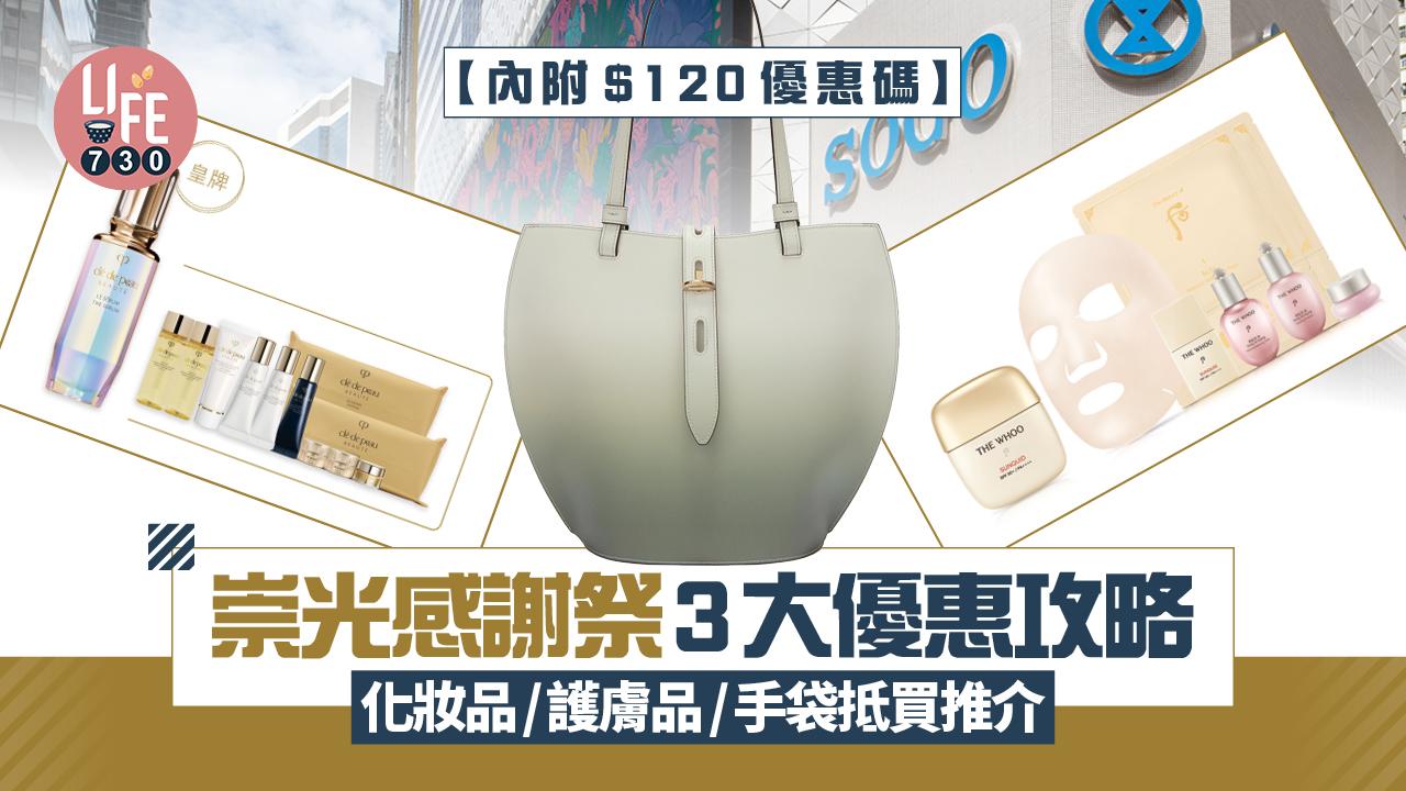 SOGO Thankful Week 2025|崇光感謝祭3大優惠攻略 化妝品/護膚品/香水/手袋抵買推介【內附$120優惠碼】(持續更新)
