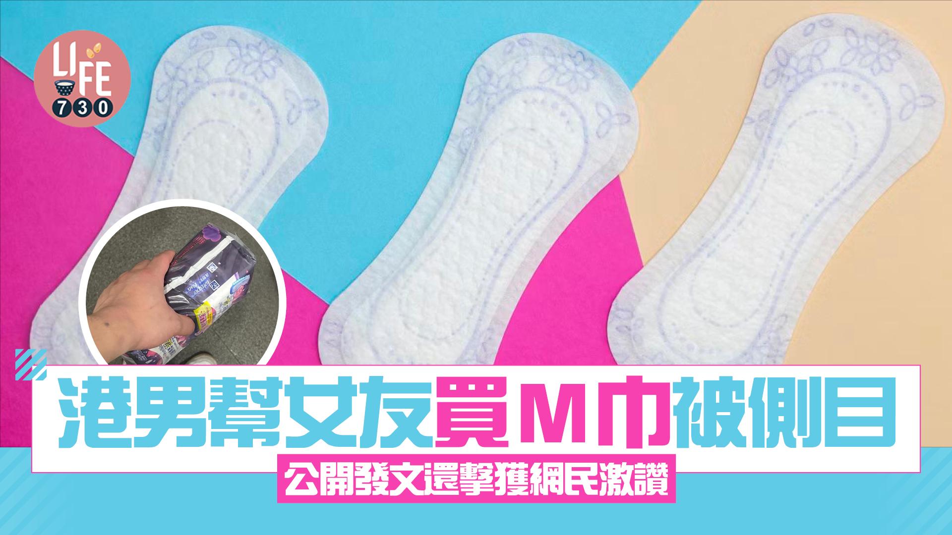 網上熱話|港男幫女友買M巾被側目 公開發文還擊獲網民激讚