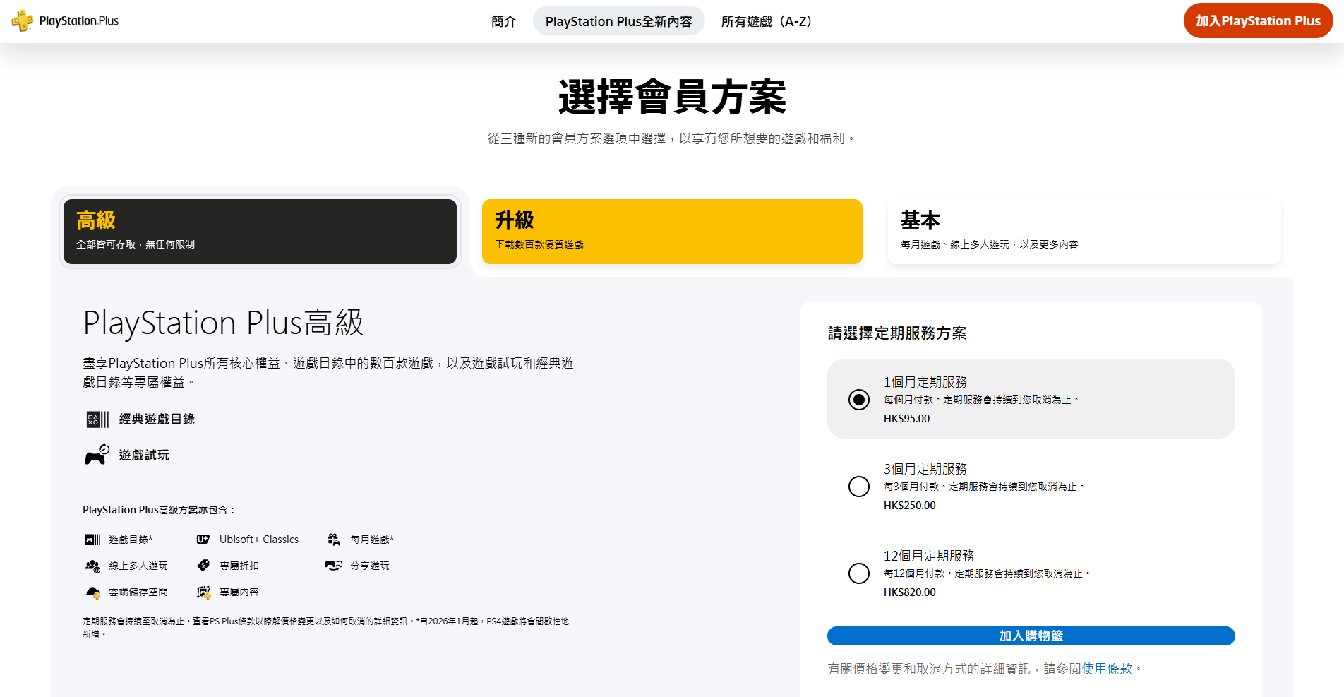 現時高級版PlayStation Plus價錢。