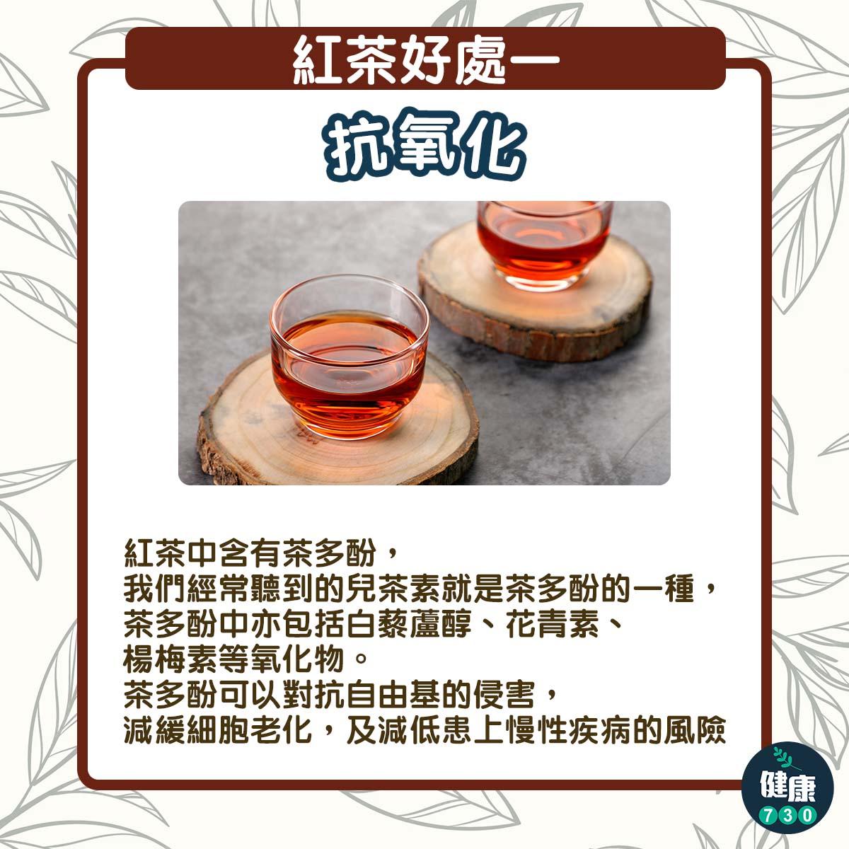 紅茶好處|抗氧化(am730製圖)