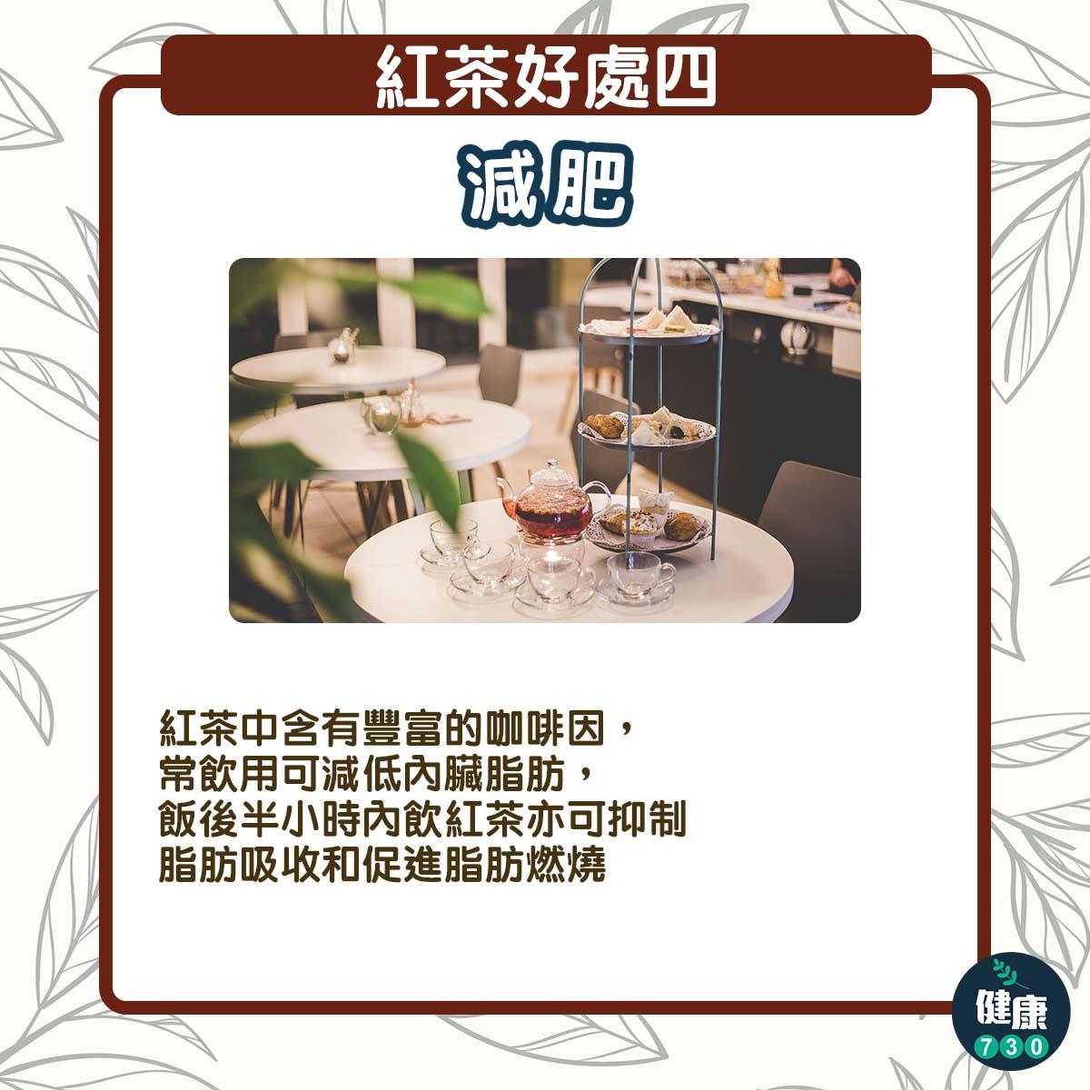 紅茶好處|減肥(am730製圖)