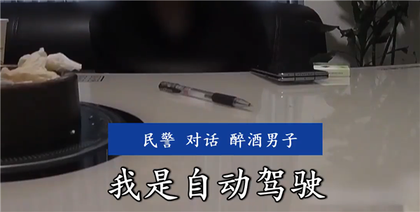 張姓司機承認酒後開啟自動駕駛。