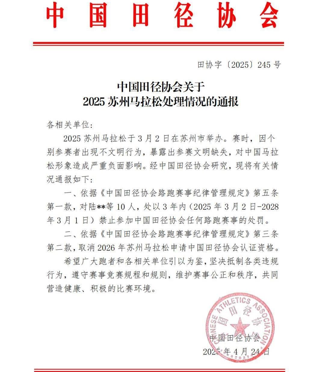 今年3月蘇州馬拉松比賽期間,多名選手在江蘇省蘇州實驗中學門牌前隨地便溺,引發爭議。中國田徑協會昨日(24日)發布情況通報