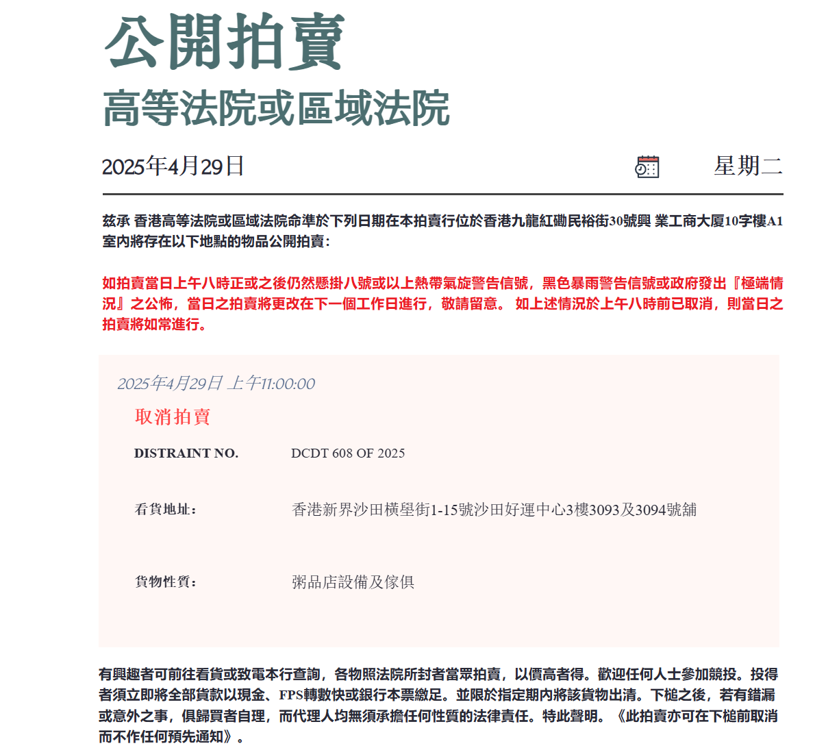 有拍賣行發出公告,將拍賣海皇粥店沙田分店的設備,惟根據最新消息,有關拍賣已取消。(協聯估值及拍賣行)