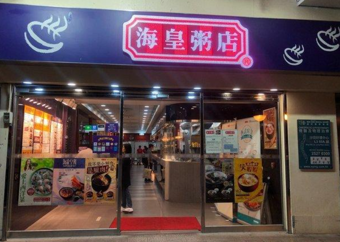 連鎖粥店「海皇粥店」近8個月內已有5間分店相繼結業,現僅餘下7家分店。(資料圖片)