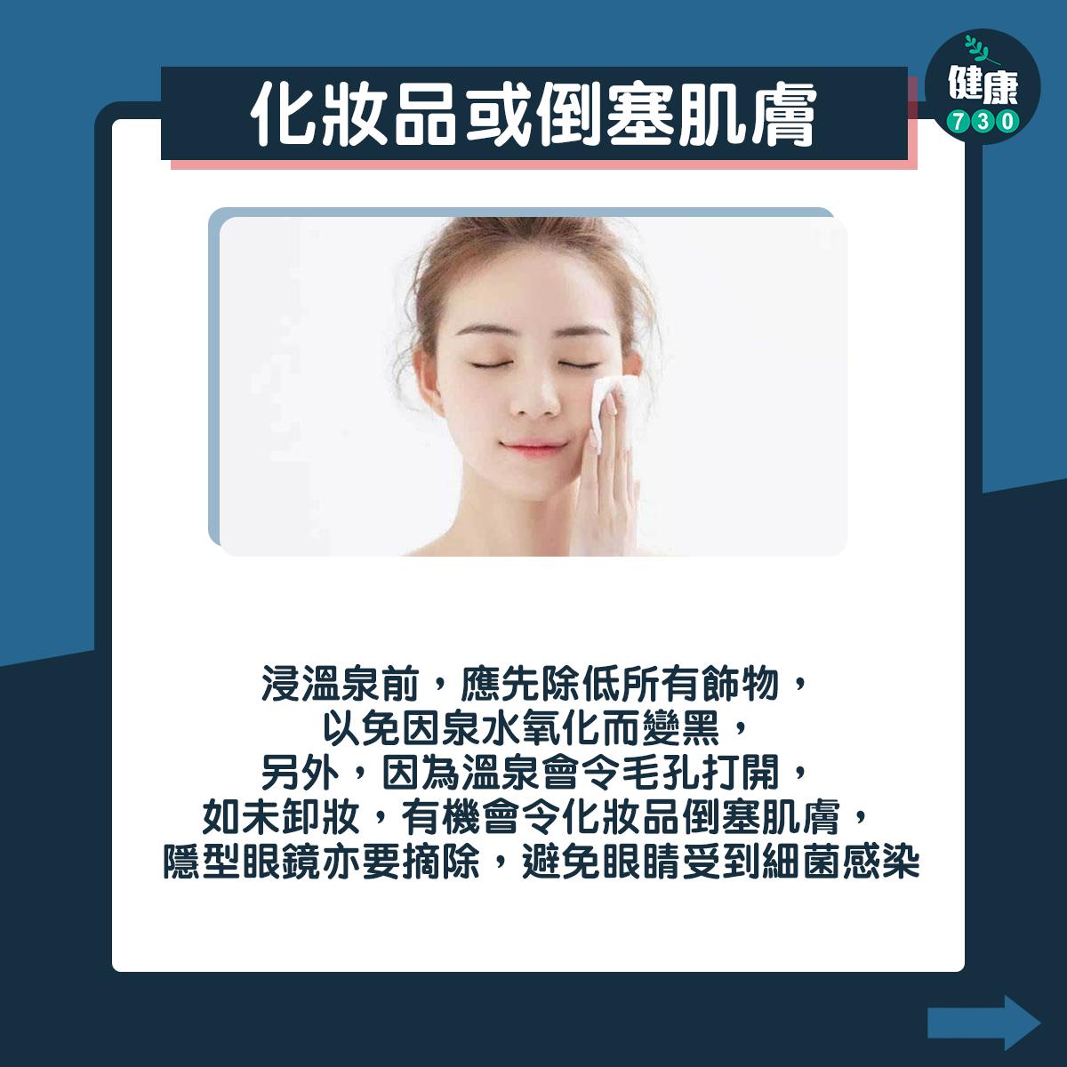 浸溫泉禁忌|化妝品或倒塞肌膚(am730製圖)