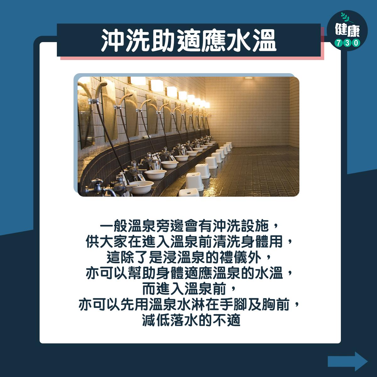 浸溫泉禁忌|沖洗助適應水溫(am730製圖)