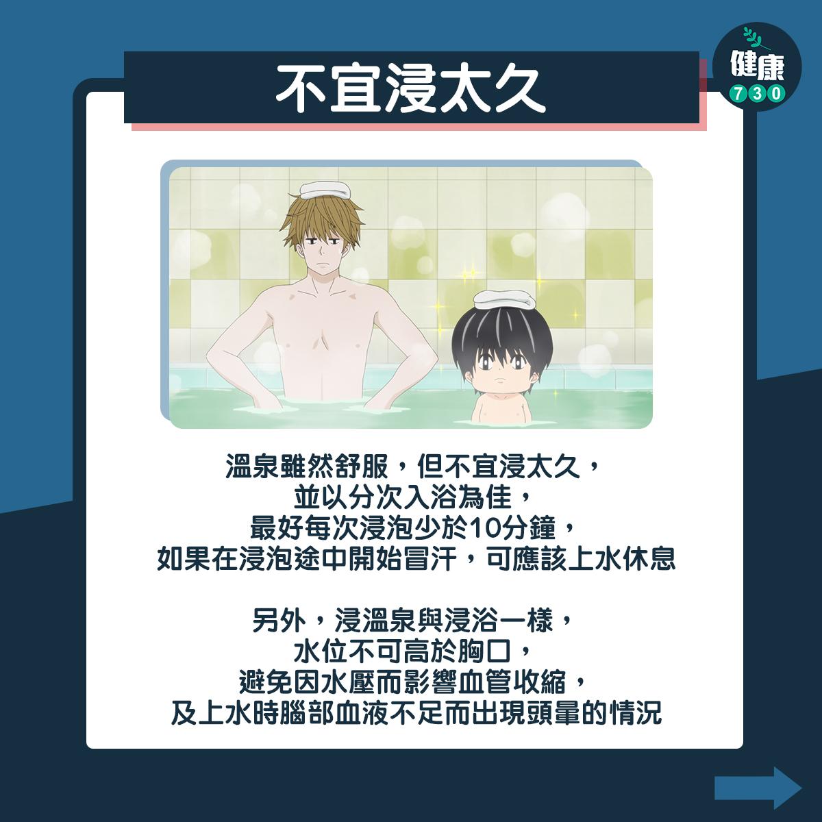 浸溫泉禁忌|不宜浸太久(am730製圖)