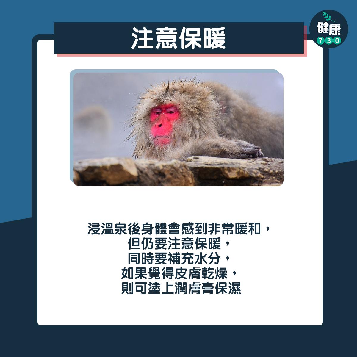 浸溫泉禁忌|注意保暖(am730製圖)