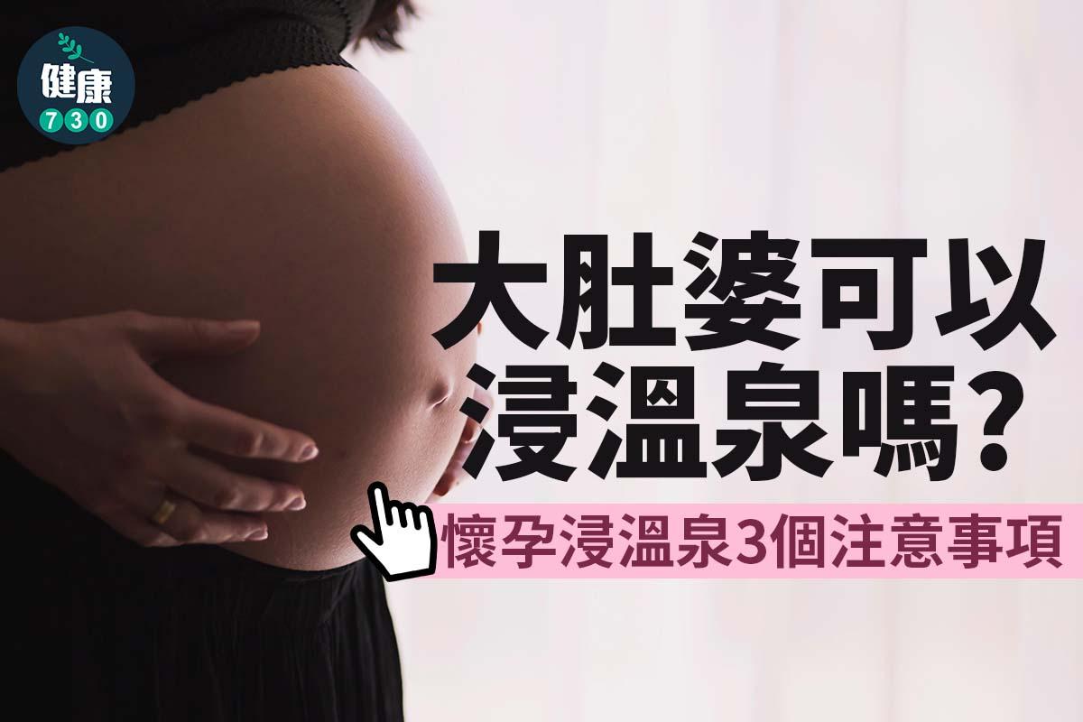 孕婦可以浸溫泉嗎?(am730製圖)