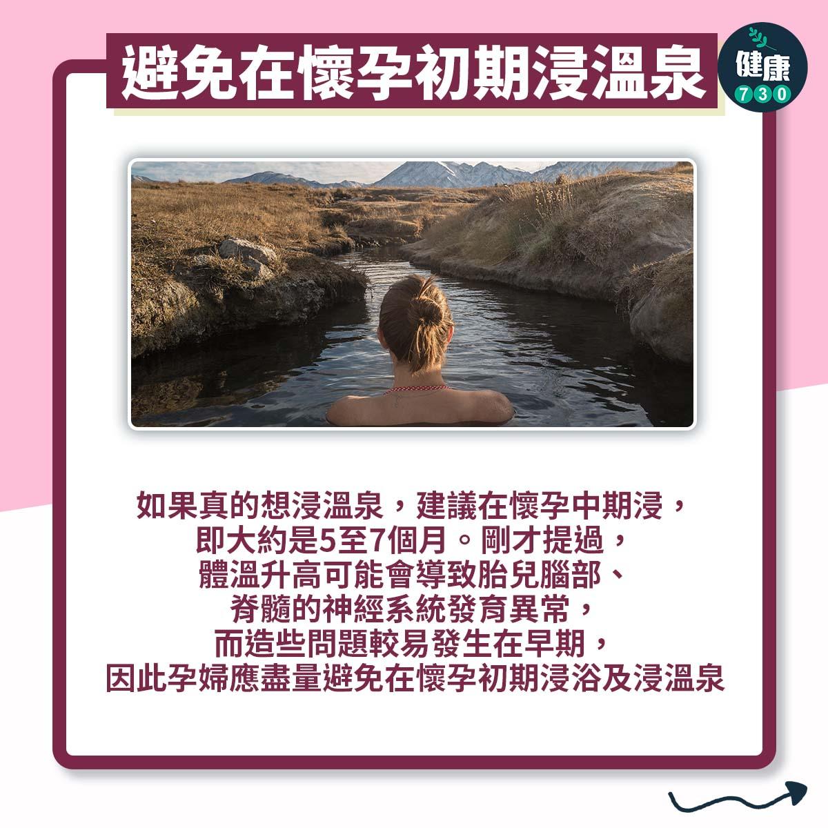 孕婦可以浸溫泉嗎?避免在懷孕初期浸溫泉(am730製圖)