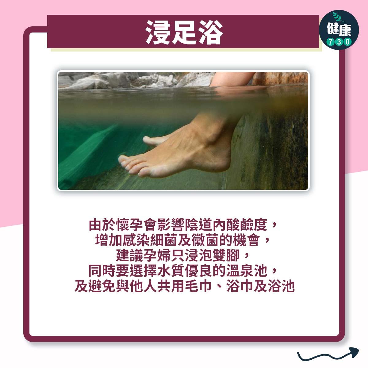 孕婦可以浸溫泉嗎?浸足浴(am730製圖)