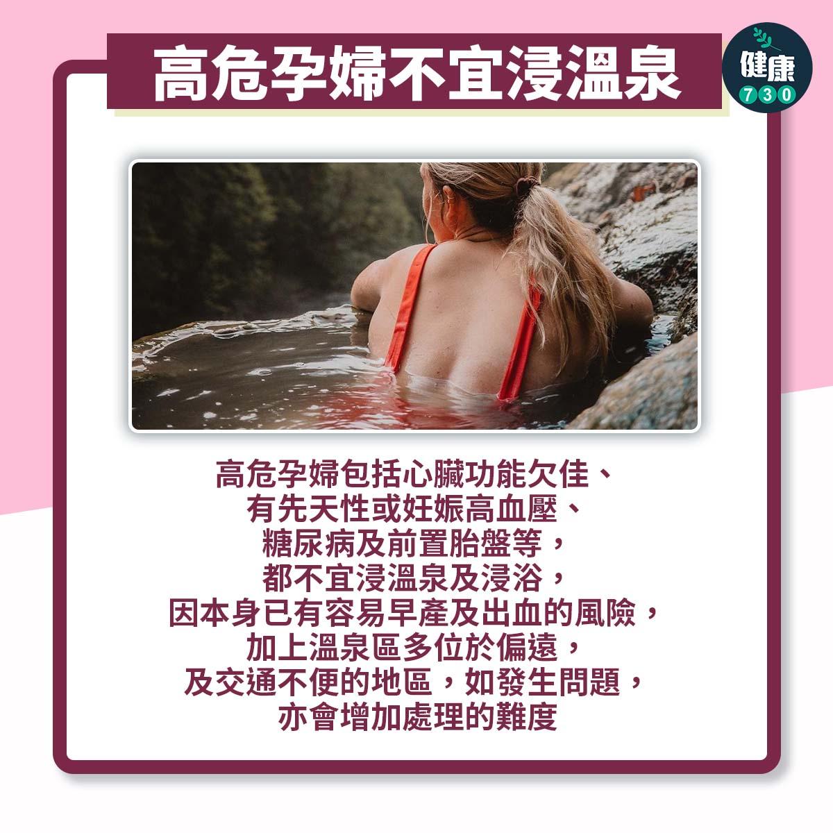孕婦可以浸溫泉嗎?高危孕婦不宜浸溫泉(am730製圖)