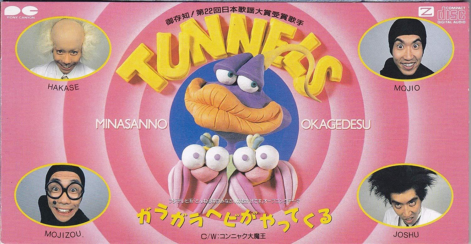 TUNNELS冠軍單曲《響尾蛇來了》曾被軟硬天師翻唱成《老人院》及草蜢的《Gala Gala Happy》。