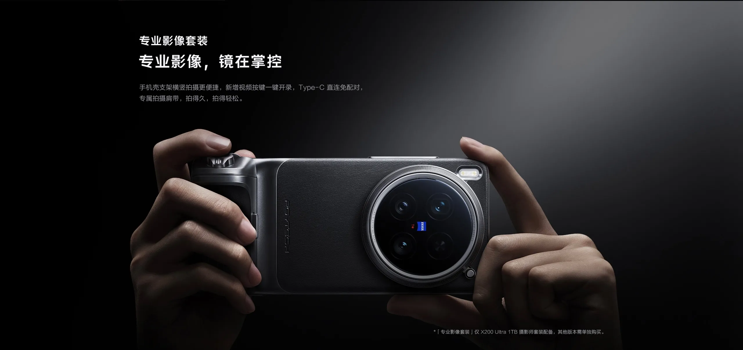 vivo X200 Ultra專業攝影套裝有相機手把。