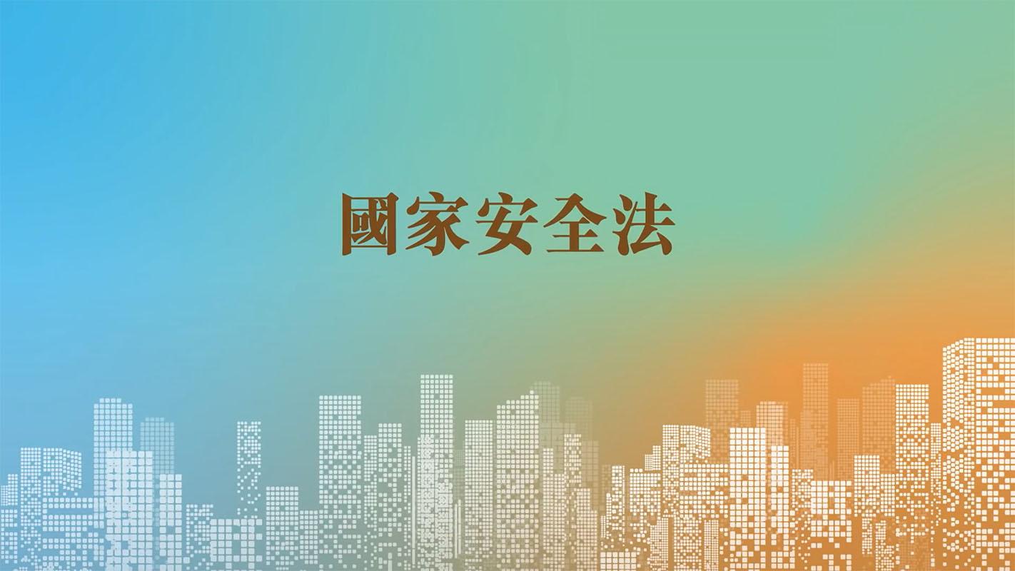 政府新聞處製作的「香港國安法」電視宣傳短片。(影片截圖)